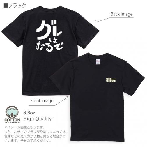 釣り探検隊【Tシャツ】グレはおるで 5.6oz Cotton:100%