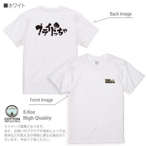 釣り探検隊【Tシャツ】プライドっちゃ 5.6oz Cotton:100%