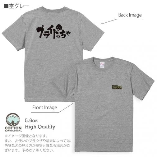釣り探検隊【Tシャツ】プライドっちゃ 5.6oz Cotton:100%