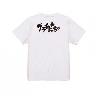 釣り探検隊【Tシャツ】プライドっちゃ 5.6oz Cotton:100%