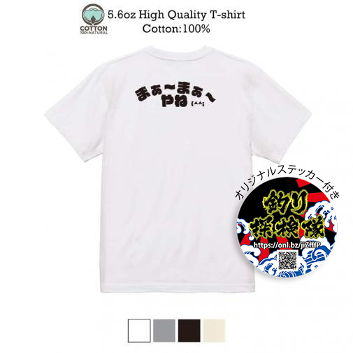 釣り探検隊【Tシャツ】まぁ〜まぁ〜やね 5.6oz Cotton:100