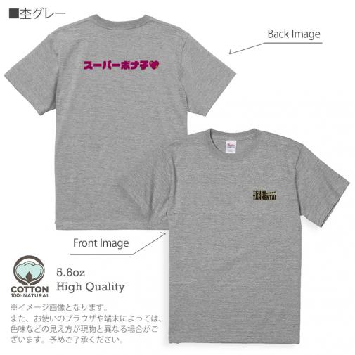 釣り探検隊【Tシャツ】スーパーボナ子 5.6oz Cotton:100%