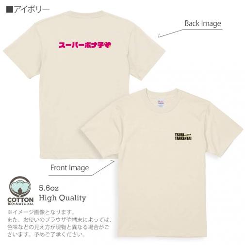 釣り探検隊【Tシャツ】スーパーボナ子 5.6oz Cotton:100%