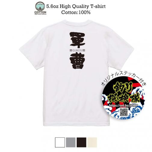 釣り探検隊【Tシャツ】軍曹-GUNDOU- 5.6oz Cotton:100%