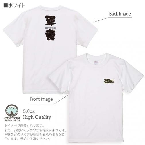 釣り探検隊【Tシャツ】軍曹-GUNDOU- 5.6oz Cotton:100%