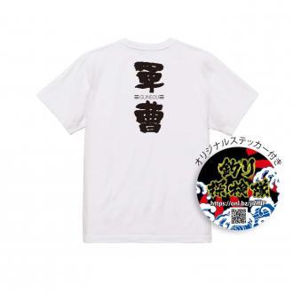 釣り探検隊【Tシャツ】軍曹-GUNDOU- 5.6oz Cotton:100%