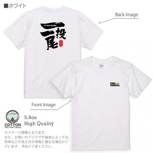 釣り探検隊【Tシャツ】一投一尾byおっさん少年 5.6oz Cotton:100%