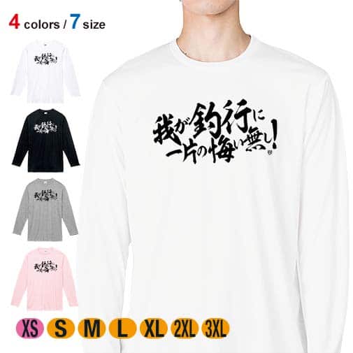 【長袖Tシャツ】【釣りざんまい】我が釣行に一片の悔い無し! 横書き 5.6oz Cotton:100%