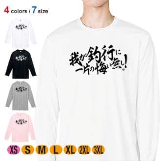 【長袖Tシャツ】【釣りざんまい】我が釣行に一片の悔い無し!　横書き 5.6oz Cotton:100%