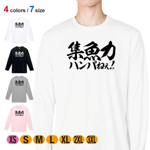 【長袖Tシャツ】【釣りざんまい】集魚力ハンパねぇ! 横書き 5.6oz Cotton:100%