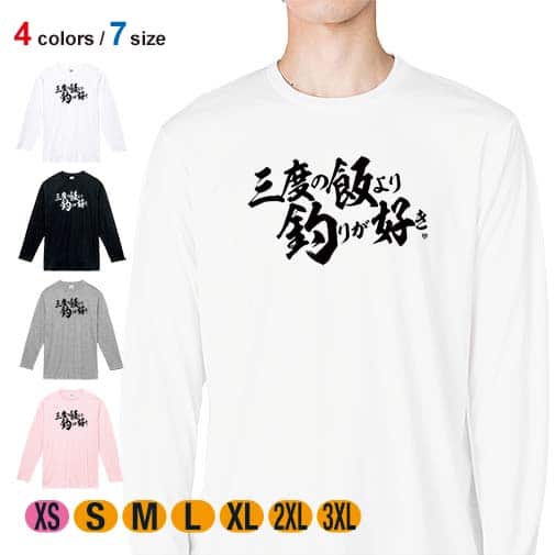 【長袖Tシャツ】【釣りざんまい】三?度?の?飯?よ?り?釣?り?が?好き 横書き 5.6oz Cotton:100%
