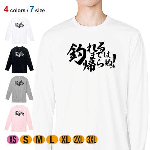 【長袖Tシャツ】【釣りざんまい】釣れるまでは帰らぬ! 横書き 5.6oz Cotton:100%
