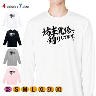 【長袖Tシャツ】【釣りざんまい】坊主覚悟で釣りしてます。　横書き 5.6oz Cotton:100%
