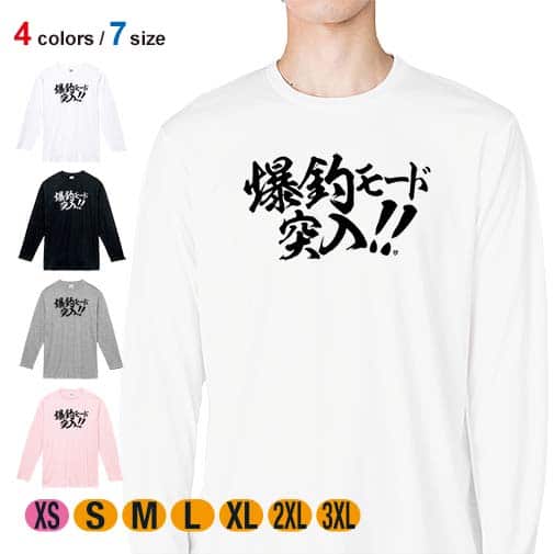 【長袖Tシャツ】【釣りざんまい】爆釣モード突入!! 横書き 5.6oz Cotton:100%