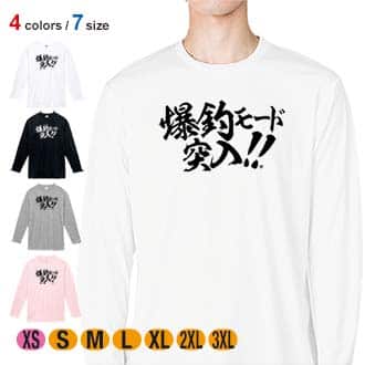 【長袖Tシャツ】【釣りざんまい】爆釣モード突入!!　横書き 5.6oz Cotton:100%
