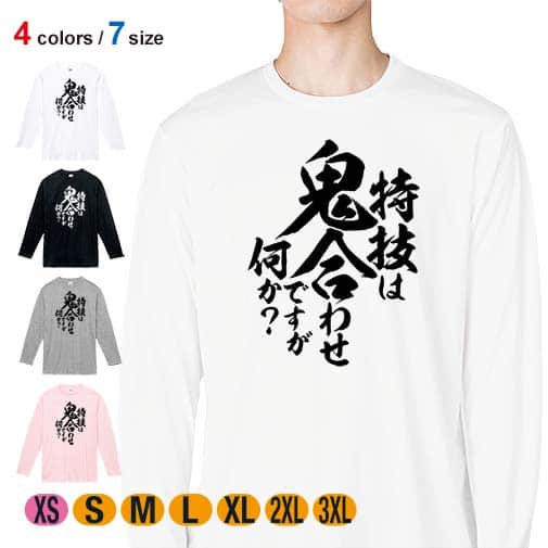 【長袖Tシャツ】【釣りざんまい】特技は鬼合わせですが何か? 縦書き 5.6oz Cotton:100%