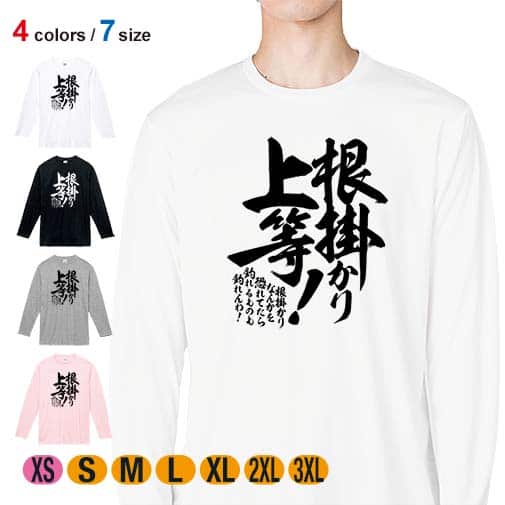【長袖Tシャツ】【釣りざんまい】根掛かり上等! 縦書き 5.6oz Cotton:100%