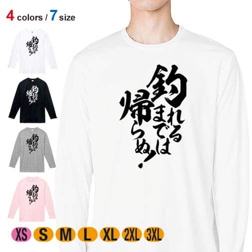 【長袖Tシャツ】【釣りざんまい】釣れるまでは帰らぬ! 縦書き 5.6oz Cotton:100%