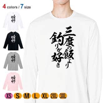 【長袖Tシャツ】【釣りざんまい】三度の飯より釣りが好き　縦書き 5.6oz Cotton:100%
