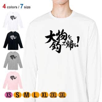 【長袖Tシャツ】【釣りざんまい】大物を釣って帰る!　横書き 5.6oz Cotton:100%