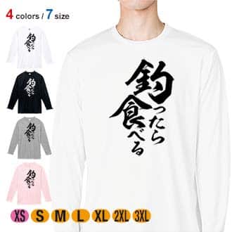 【長袖Tシャツ】【釣りざんまい】釣ったら食べる　縦書き 5.6oz Cotton:100%