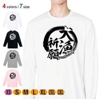 【長袖Tシャツ】【釣りざんまい】大漁祈願 5.6oz Cotton:100%