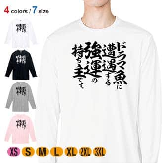 【長袖Tシャツ】【釣りざんまい】ドラマ魚遭遇 5.6oz Cotton:100%