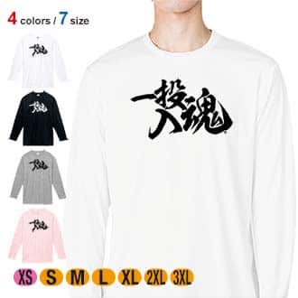 【長袖Tシャツ】【釣りざんまい】一投入魂_横書き 5.6oz Cotton:100%