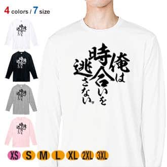 【長袖Tシャツ】【釣りざんまい】俺は時合いを逃さない 5.6oz Cotton:100%