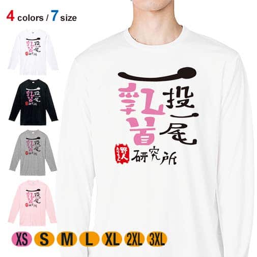 【長袖Tシャツ】一投一尾乳首研究所 by 野人 5.6oz Cotton:100%