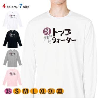 【長袖Tシャツ】男は黙ってトップウォーター 5.6oz Cotton:100%