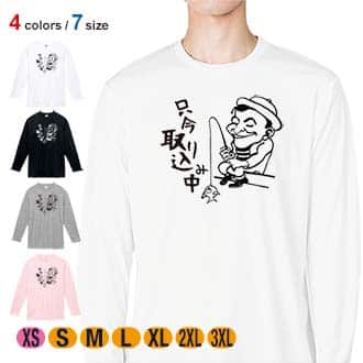 【長袖Tシャツ】只今 取り込み中 5.6oz Cotton:100%