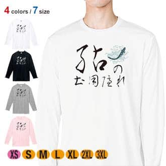 【長袖Tシャツ】鮎の土用隠れ 5.6oz Cotton:100%