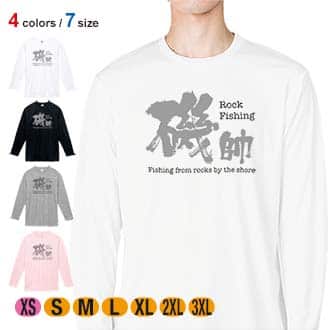 【長袖Tシャツ】磯師 5.6oz Cotton:100%