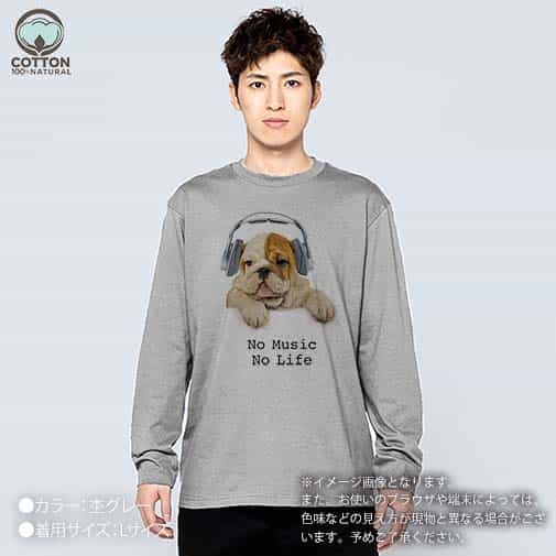 【長袖Tシャツ】ブルドックだってNo Music No Life 5.6oz Cotton:100%