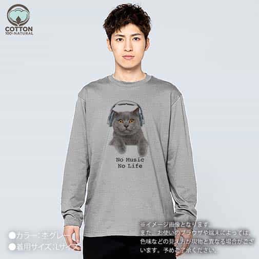 【長袖Tシャツ】ブリティッシュだってNo Music No Life 5.6oz Cotton:100%