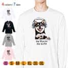 【長袖Tシャツ】黒柴だってNo Music No Life 5.6oz Cotton:100%