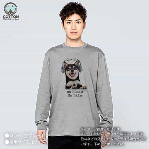 【長袖Tシャツ】黒柴だってNo Music No Life 5.6oz Cotton:100%