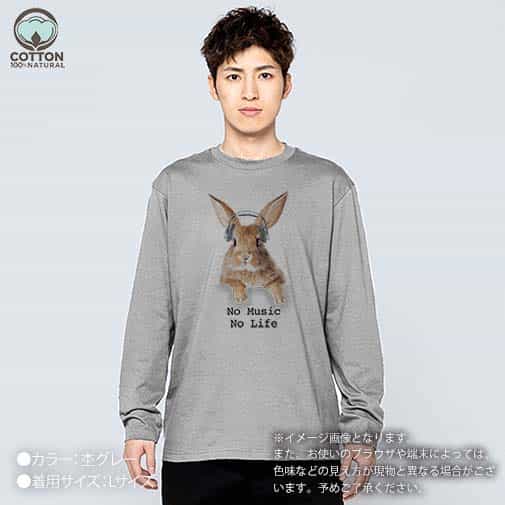 【長袖Tシャツ】ウサギだってNo Music No Life 5.6oz Cotton:100%