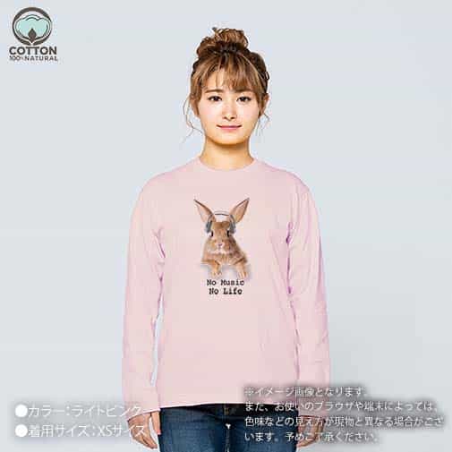 【長袖Tシャツ】ウサギだってNo Music No Life 5.6oz Cotton:100%