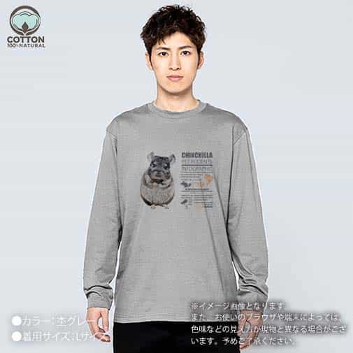 【長袖Tシャツ】チンチラ 5.6oz Cotton:100%