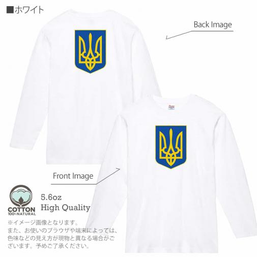 【長袖Tシャツ】ウクライナ寄付金 デザインN0.1 5.6oz Cotton:100%