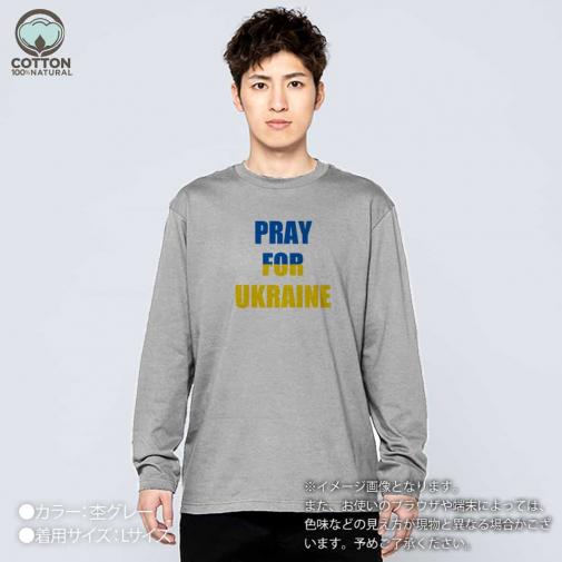【長袖Tシャツ】ウクライナ寄付金 デザインN0.5 5.6oz Cotton:100%