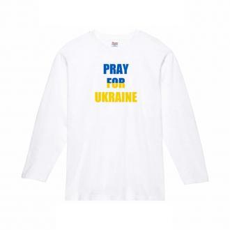 【長袖Tシャツ】ウクライナ寄付金 デザインN0.5 5.6oz Cotton:100%