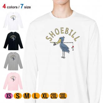 【長袖Tシャツ】【釣りざんまい】釣りするハシビロコウ  5.6oz Cotton:100%