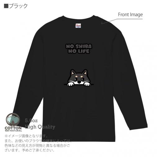 【長袖Tシャツ】何か気になる柴犬_黒柴(wakat) 5.6oz Cotton:100%