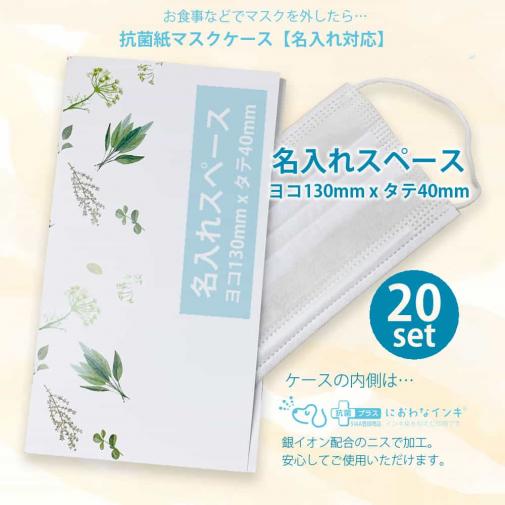 抗菌マスクケース(名入れ対応)20枚セット