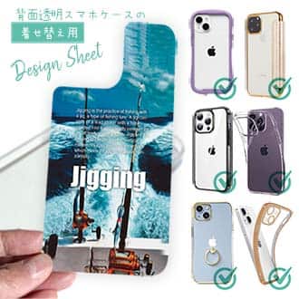 【デザインシート】ジギング