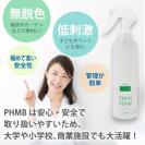 PHMBハンドスプレー 200ml 第3の除菌剤