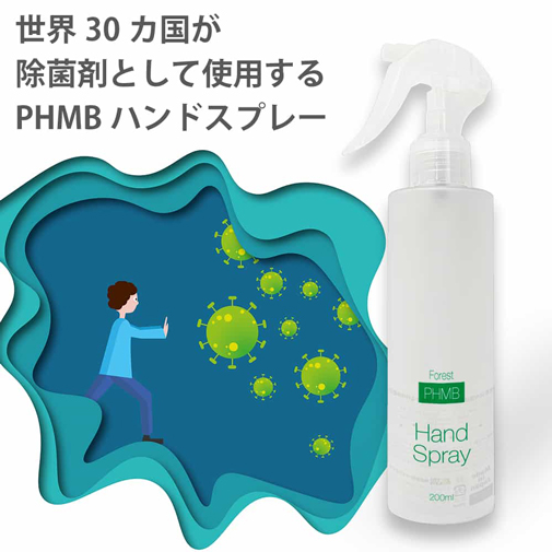 PHMBハンドスプレー 200ml 第3の除菌剤